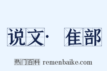 说文·隹部是什么意思的图片